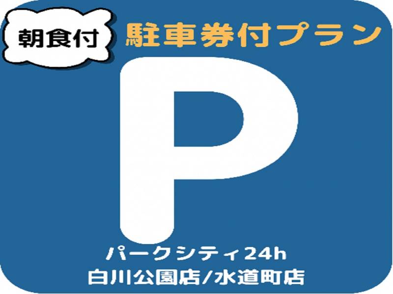 朝食付＆提携駐車場券付きプラン