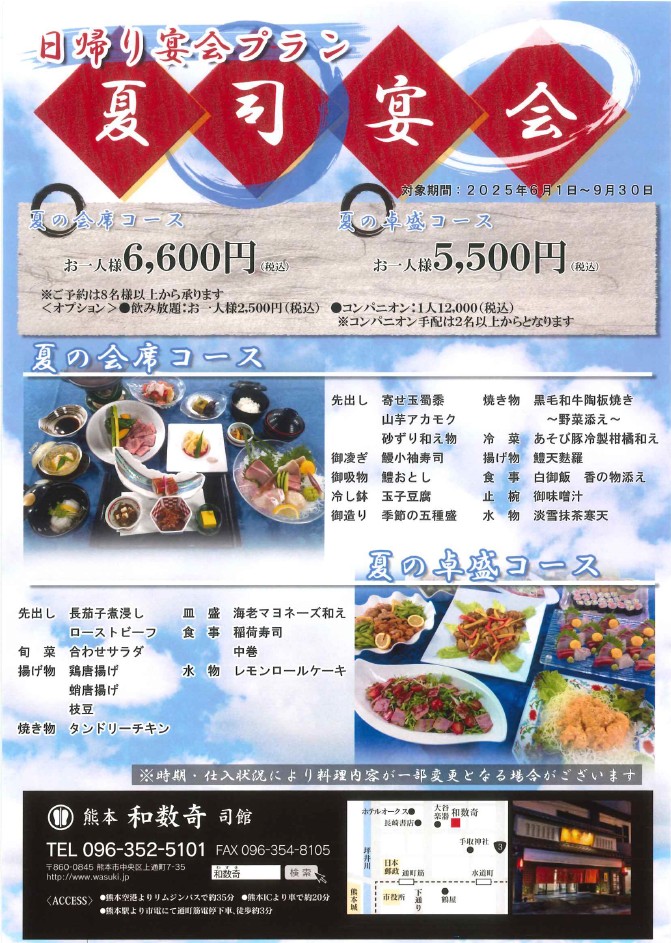 日帰り宴会 － 夏の卓盛 or 会席コース － 販売のお知らせ 