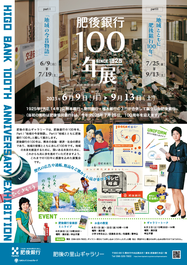 肥後銀行100年展