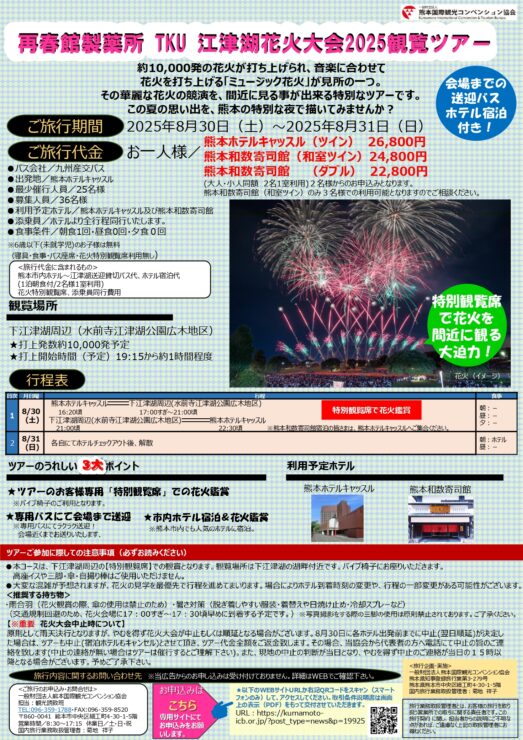 「江津湖花火大会2025観覧ツアー」に関するお知らせ