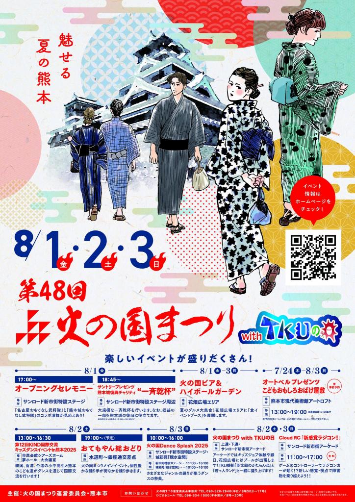 今年も “火の国祭り” が開催されます！