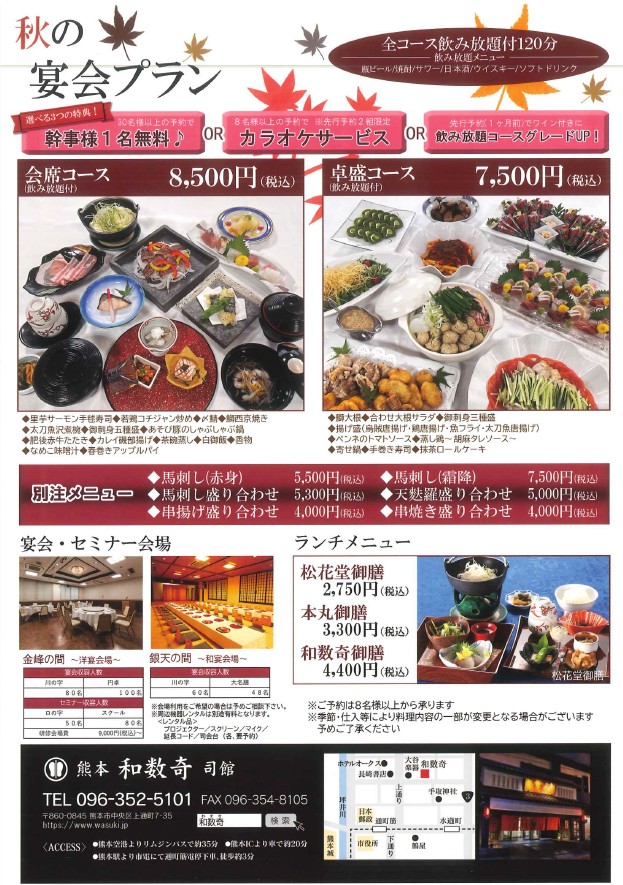 秋の宴会プラン のご案内