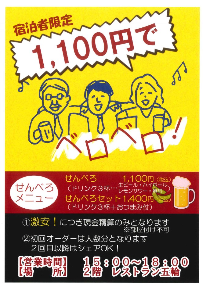 「せんべろ」0次会に如何でしょうか？