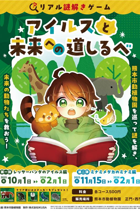 リアル謎解きゲーム「アイルスと未来への道しるべ」