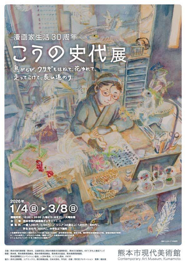 漫画家生活30周年 こうの史代展