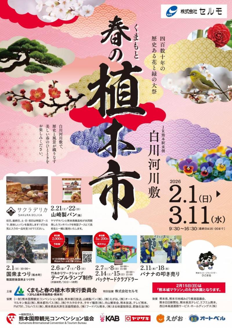 くまもと春の植木市