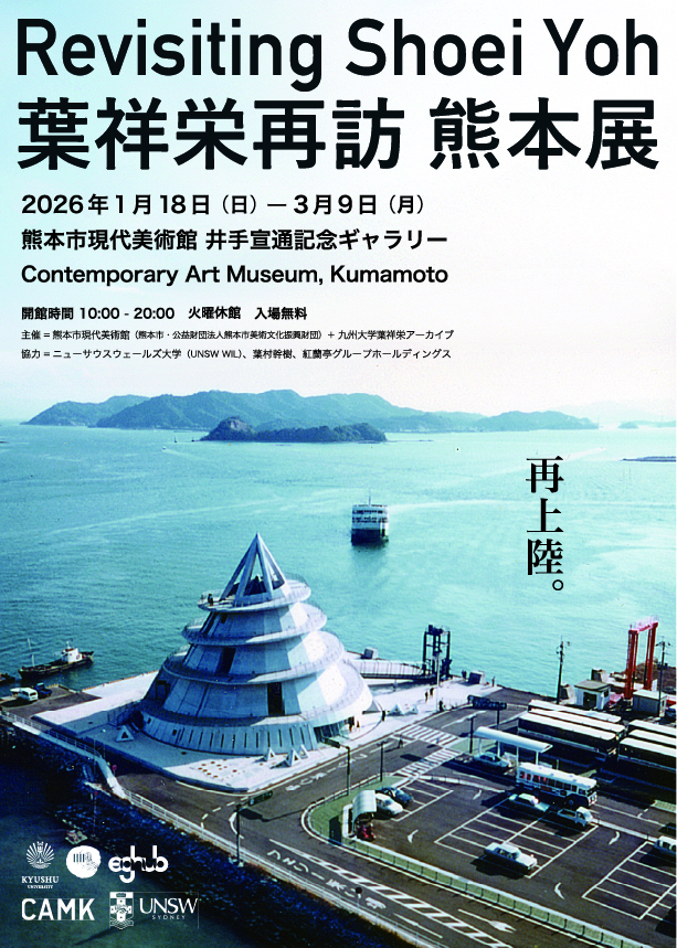 葉祥栄再訪 熊本展