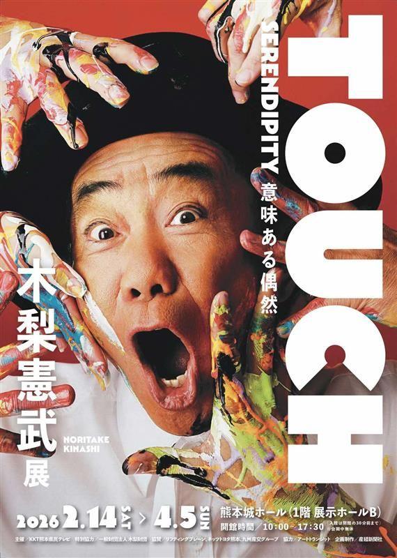 「木梨憲武展－TOUCH」SERENDIPITY－意味ある偶然