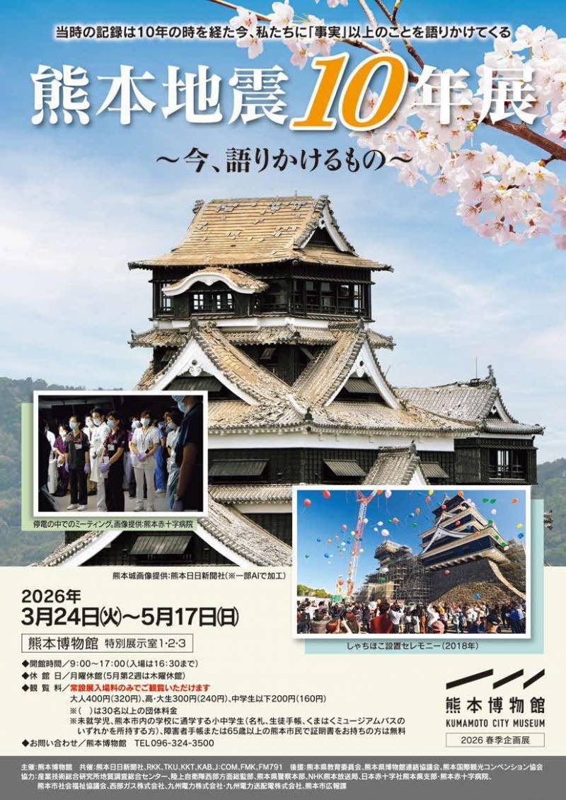 春季企画展「熊本地震10年展～今、語りかけるもの」開催