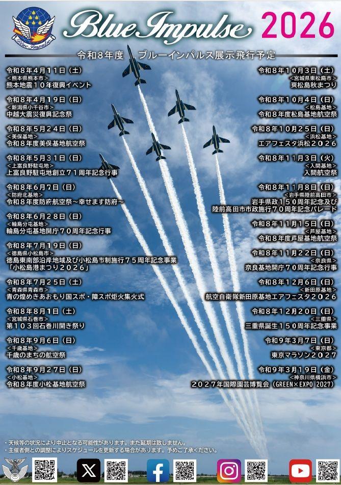 ブルーインパルス展示飛行　～熊本地震10年関連事業～