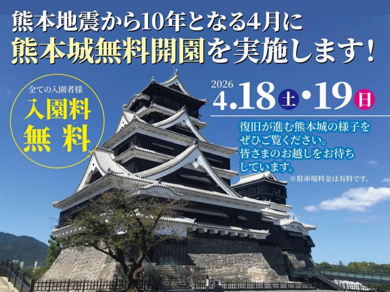 熊本城無料開園