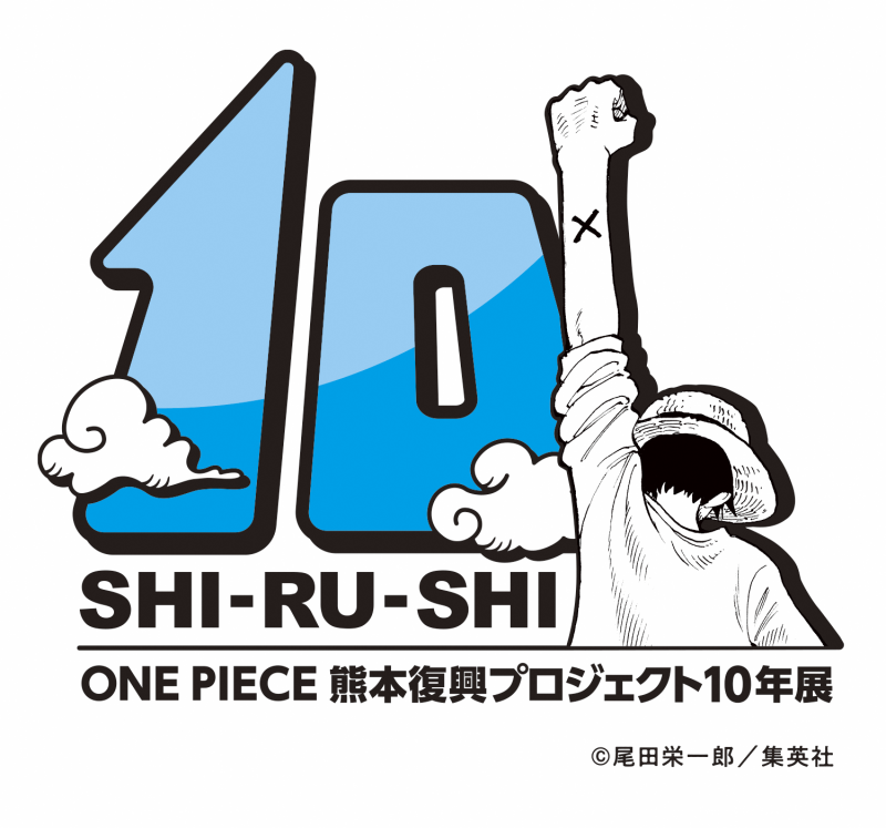 ONE PIECE 熊本復興プロジェクト 10年展