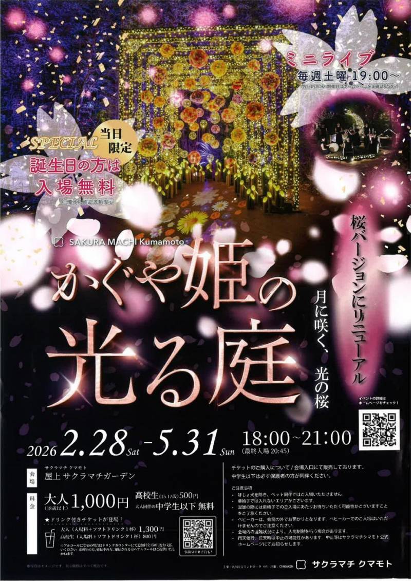 かぐや姫の光る庭 in サクラマチクマモト