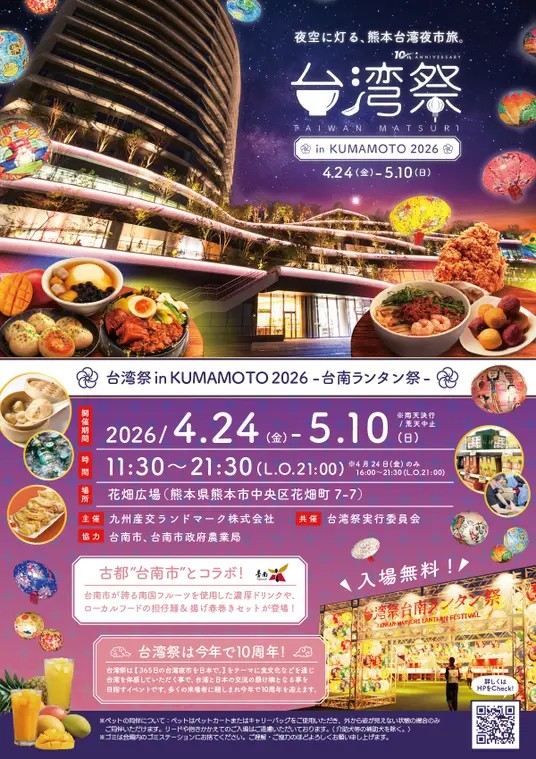 台湾祭in KUMAMOTO2026-台南ランタン祭-
