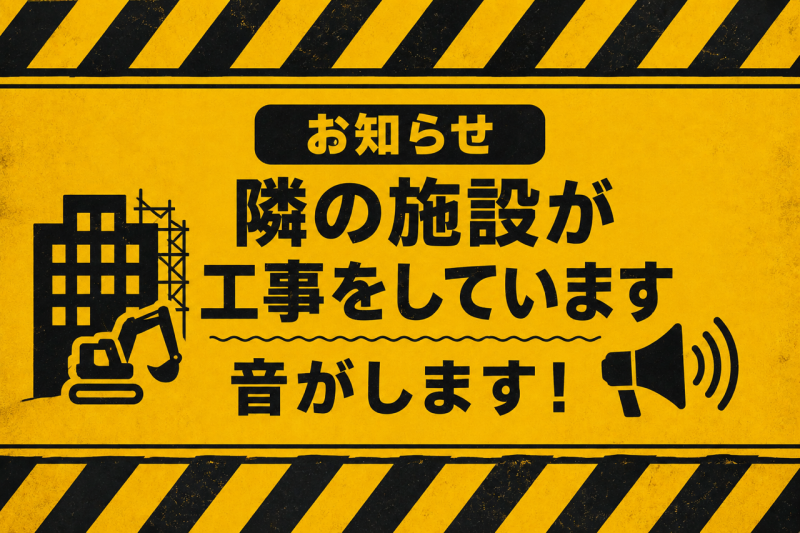 近隣 工事のお知らせ