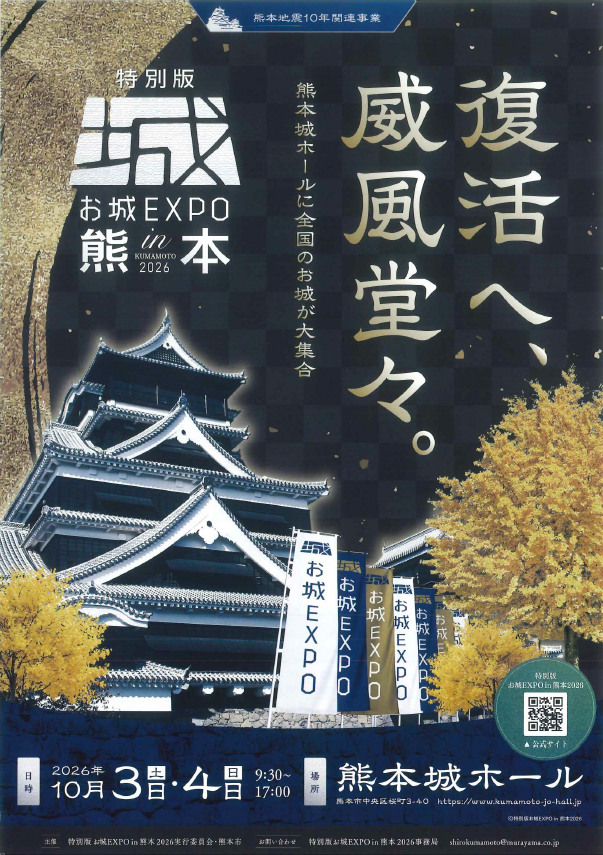 お城EXPO in 熊本2026