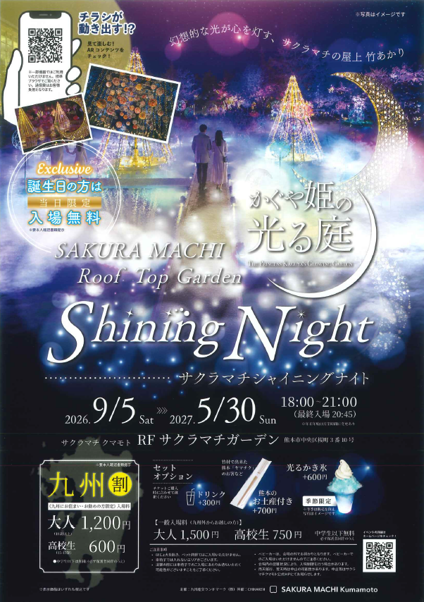 かぐや姫の光る庭 ～第四章 Shining Night～