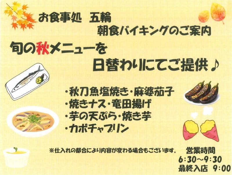 秋の朝食について　～秋の味覚を、朝のひとときに～