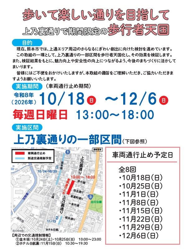 【上の裏通り】期間限定の歩行者天国のお知らせ