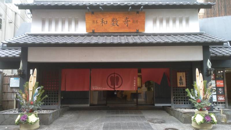 熊本和数奇司館より新年のご挨拶を申し上げます。