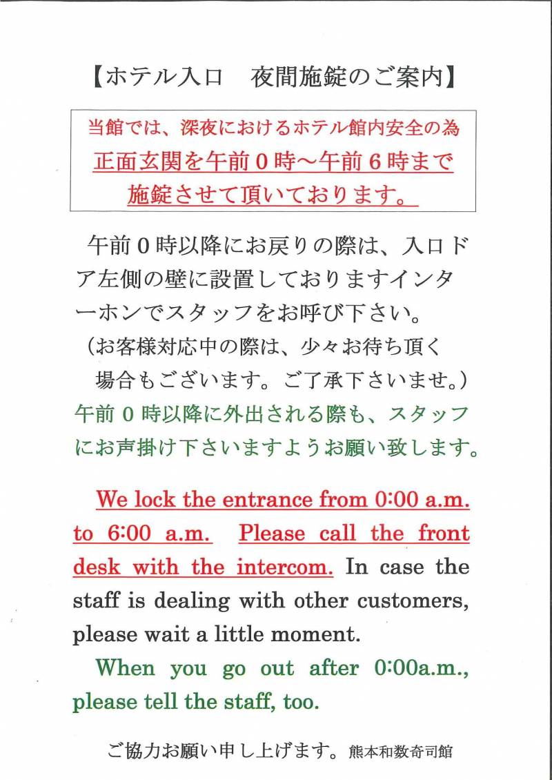 ホテル入口　夜間施錠のお知らせ