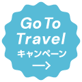 GoToトラベルキャンペーンのご案内