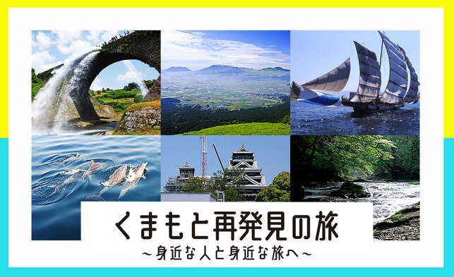「くまもと再発見の旅」＆LOOKUP　kumamoto　4/1より順次地域ブロック拡大中のご案内