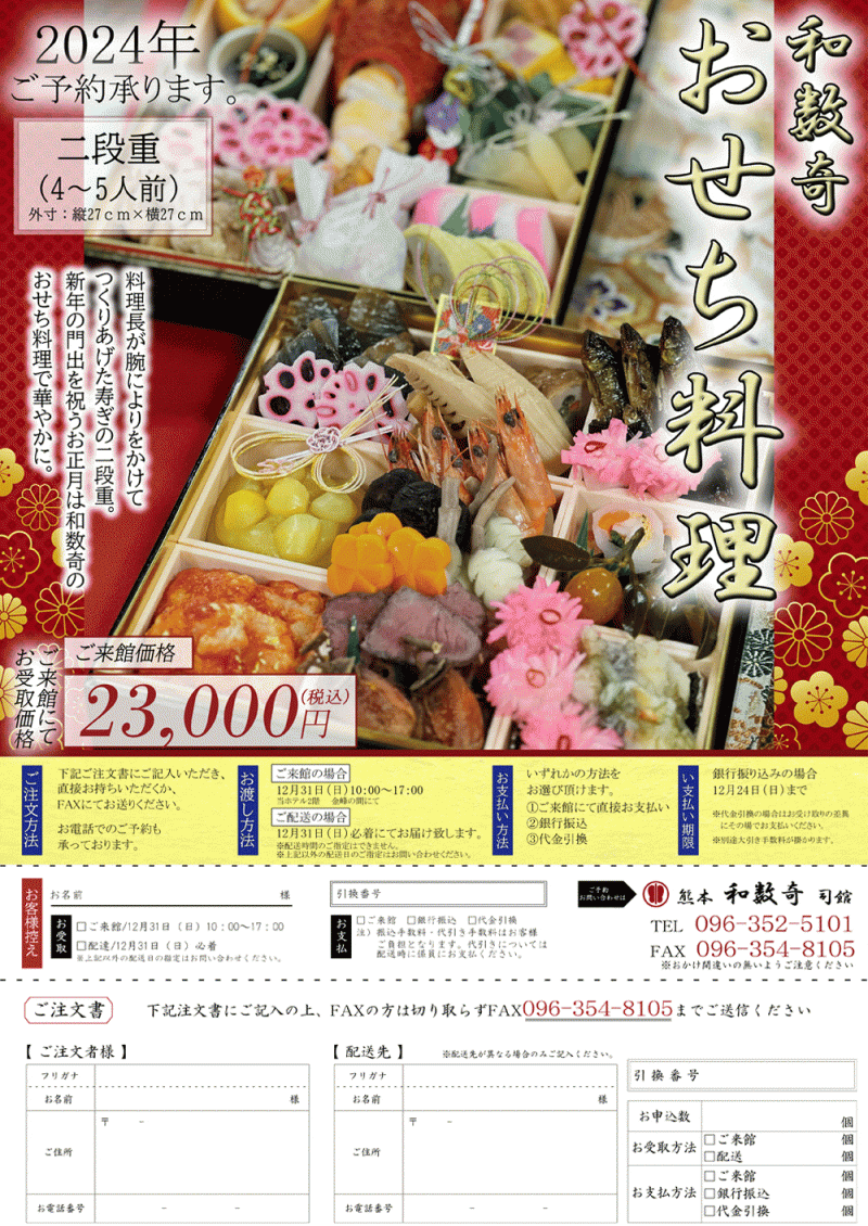 2024年熊本和数奇 司館【お節料理販売開始】