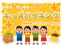和数奇夏の朝食イベント【キッズバイキング】♪