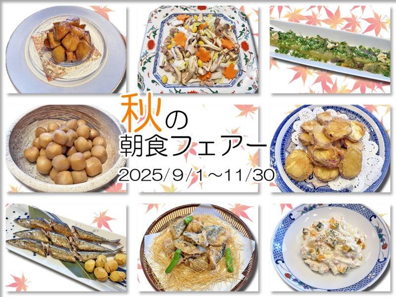 秋の朝食フェアー