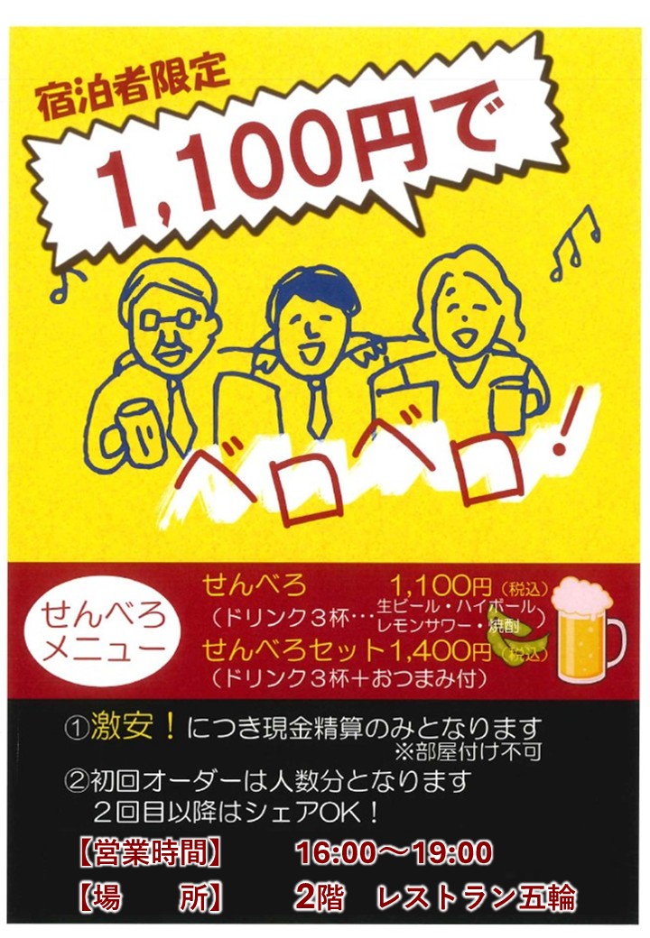 「せんべろ」0次会に如何でしょうか？