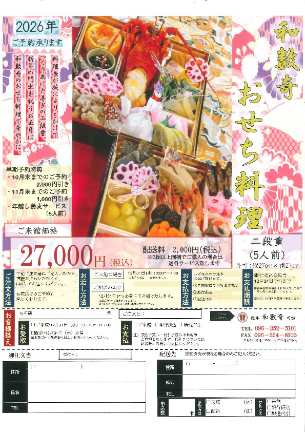 2026年新春　熊本和数奇司館特製【お節料理販売開始】