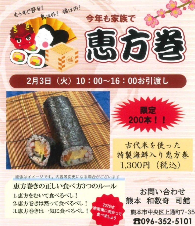 「恵方巻」予約受付開始のお知らせ