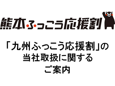 九州ふっこう応援割の当社取扱に関するご案内				</picture>
								</a>			</article>
				</div>
		<div class=