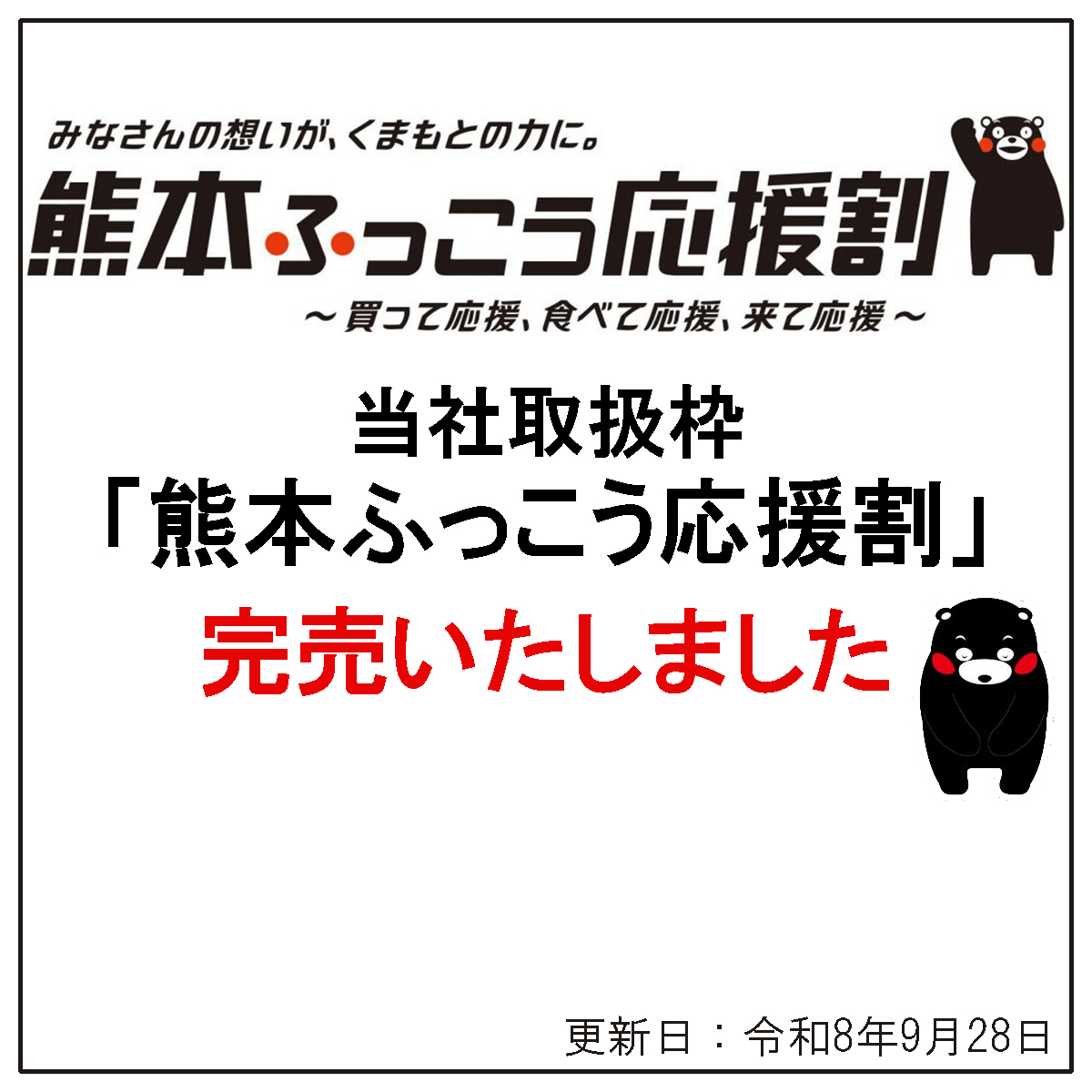 九州ふっこう応援割_自社販売枠完売のご案内				</picture>
								</a>			</article>
				</div>
		<div class=