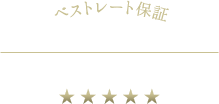 ベストレート保証